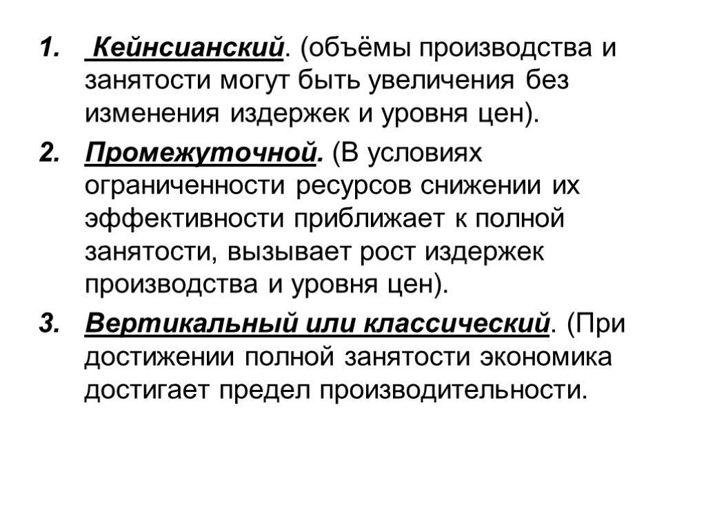 Кейнсианский. (объёмы производства и занятости могут быть увеличения без изменения издержек и уровня цен).